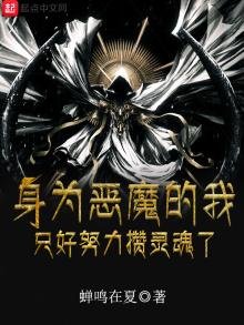 《身為惡魔的我只好努力攢靈魂了》
