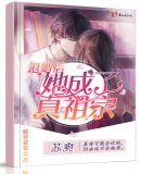 《退婚後她成了真祖宗》