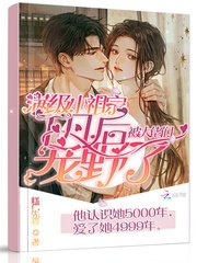 《滿級小祖宗下凡後被大佬們寵野了》