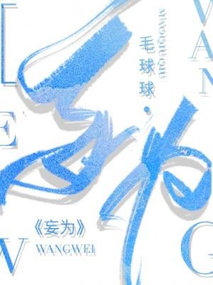 《妄為》