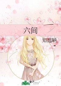 《六間》