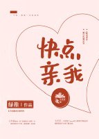 《快點親我》