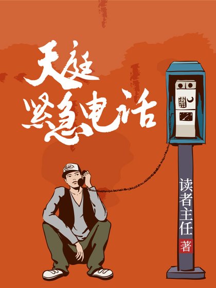 《天庭緊急電話》