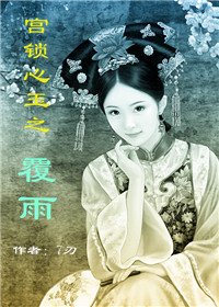 《宮鎖心玉之覆雨》