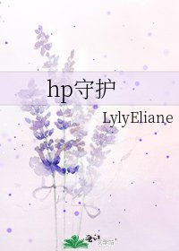 《hp守護》