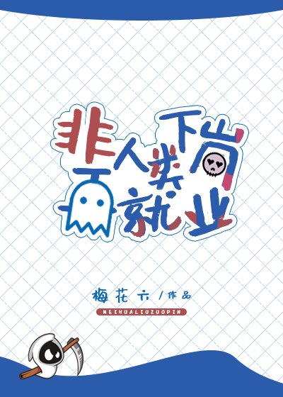 《非人類下崗再就業》