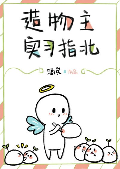 《造物主实习指北》