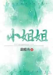 《小姐姐》