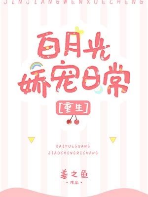 《白月光嬌寵日常》