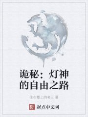 《詭秘:燈神的自由之路》