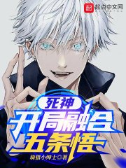 《死神:開局融合五條悟》