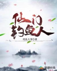 《仙門釣魚人》
