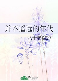《並不遙遠的年代》