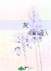 《灰》