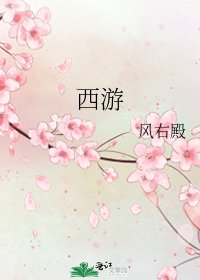 《西遊》