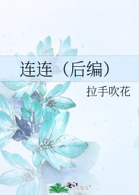 《連連(後編)》