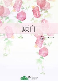 《顧白》