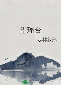 《望瑤臺》
