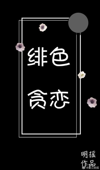 《緋色貪戀》