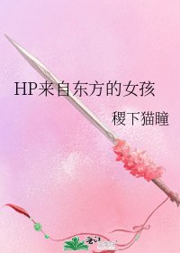 《HP来自东方的女孩》