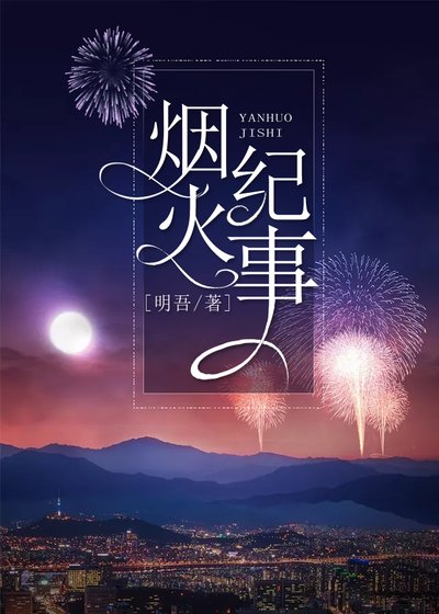 《煙火紀事》