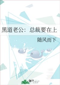 《黑道老公:總裁要在上》