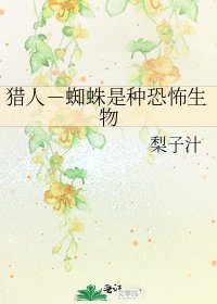 《猎人-蜘蛛是种恐怖生物》