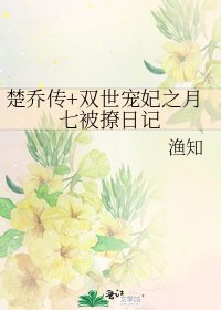 《楚喬傳+雙世寵妃之月七被撩日記》