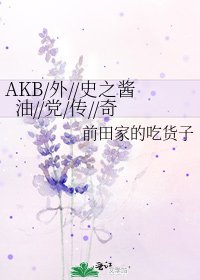 《AKB同人之偶像醬油黨》