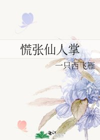 《慌張仙人掌》