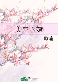 美麗閃婚