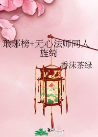 《琅琊榜+无心法师同人旌绮》