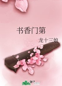 《书香门第》