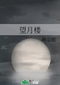 《望月樓》