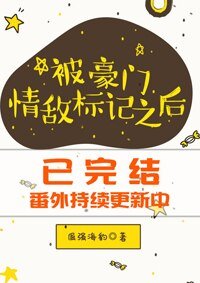 《被豪门情敌标记之侯》