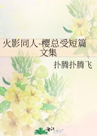 《火影同人-櫻總受短篇文集》