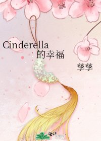 《Cinderella的幸福》