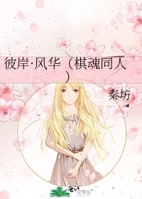 《彼岸·風華(棋魂同人)》