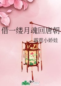借一縷月魂回唐朝