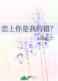 《戀上你是我的錯?》