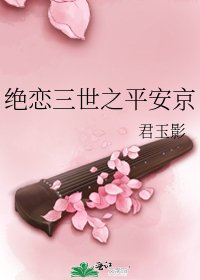 《绝恋三世之平安京》