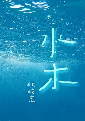 《水木》