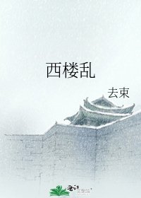 《西楼乱》