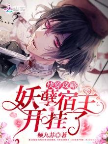 《快穿宿主開掛了》