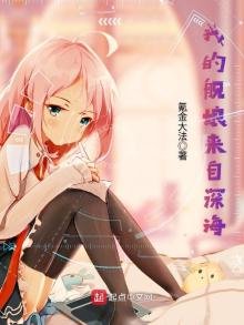 《我的艦娘來自深海》