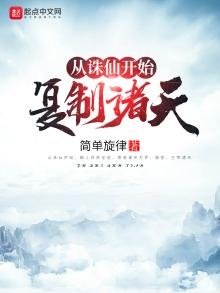 《從誅仙開始複製諸天》