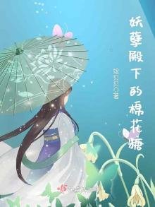 《妖孽殿下的棉花糖》