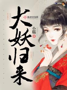 《大妖歸來》