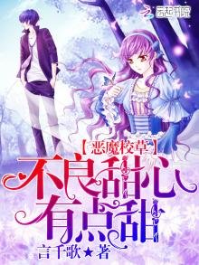 《恶魔校草:甜心有点甜》