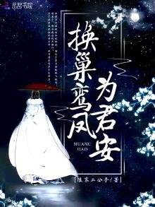 《換巢鸞鳳為君安》